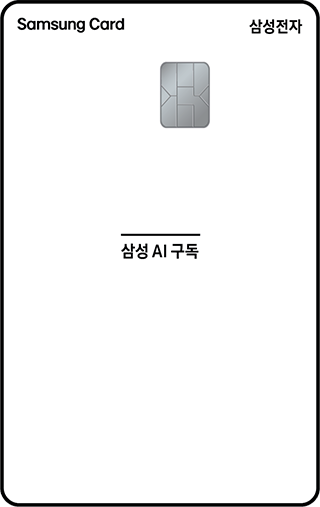 삼성전자 AI 구독 삼성카드 카드 이미지