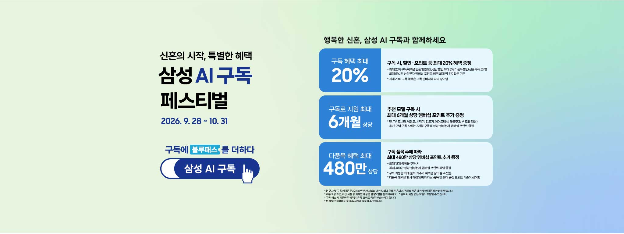 신혼의 시작, 특별한 혜택 삼성 AI 구독 페스티벌. 2026년 9월 28일부터 10월 31일까지. 구독 혜택 최대 20%, 구독료 지원 최대 6개월 상당, 다품목 혜택 최대 480만원 상당. 자세한 조건은 이벤트 페이지에서 확인하세요.