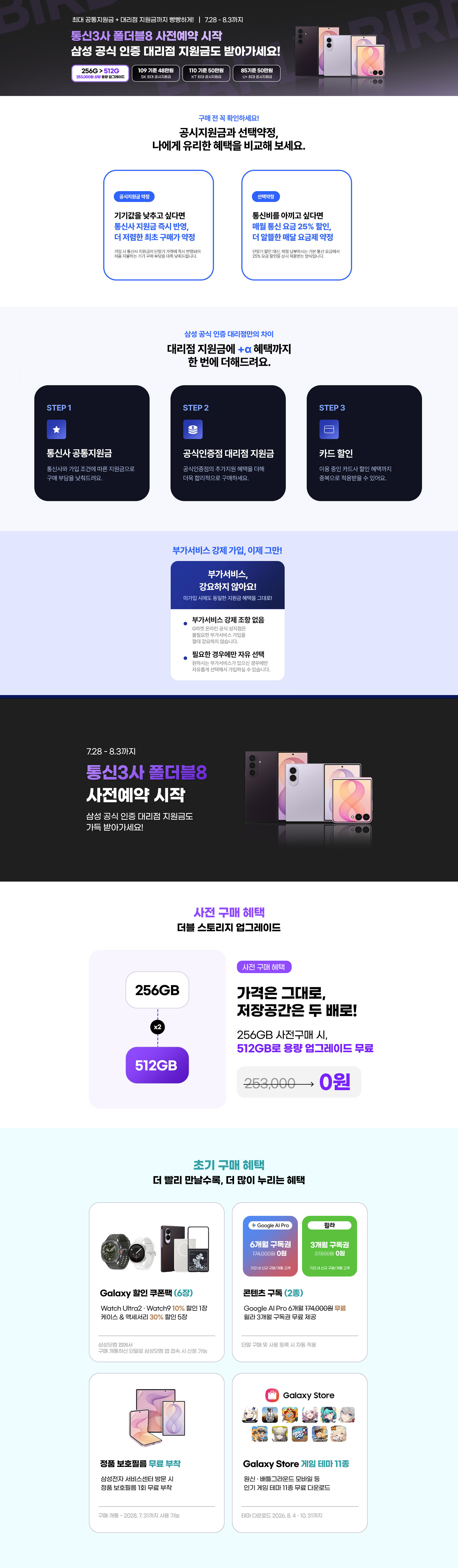 통신 3사 갤럭시 Z 폴더블8 사전예약 및 공식 인증 대리점 구매 혜택 안내