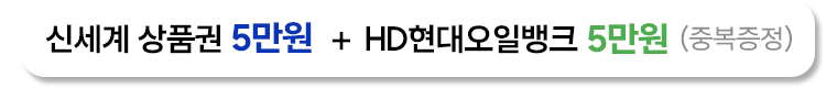 신세계 상품권 5만원과 HD현대오일뱅크 5만원 중복 증정