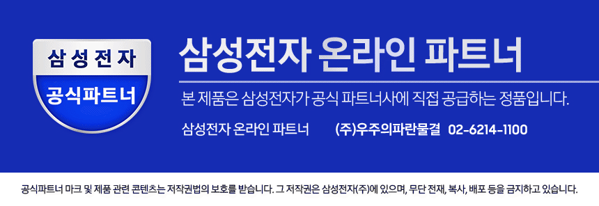 삼성전자 온라인 공식 파트너 (주)우주의파란물결. 삼성전자가 공식 파트너사에 직접 공급하는 정품입니다.