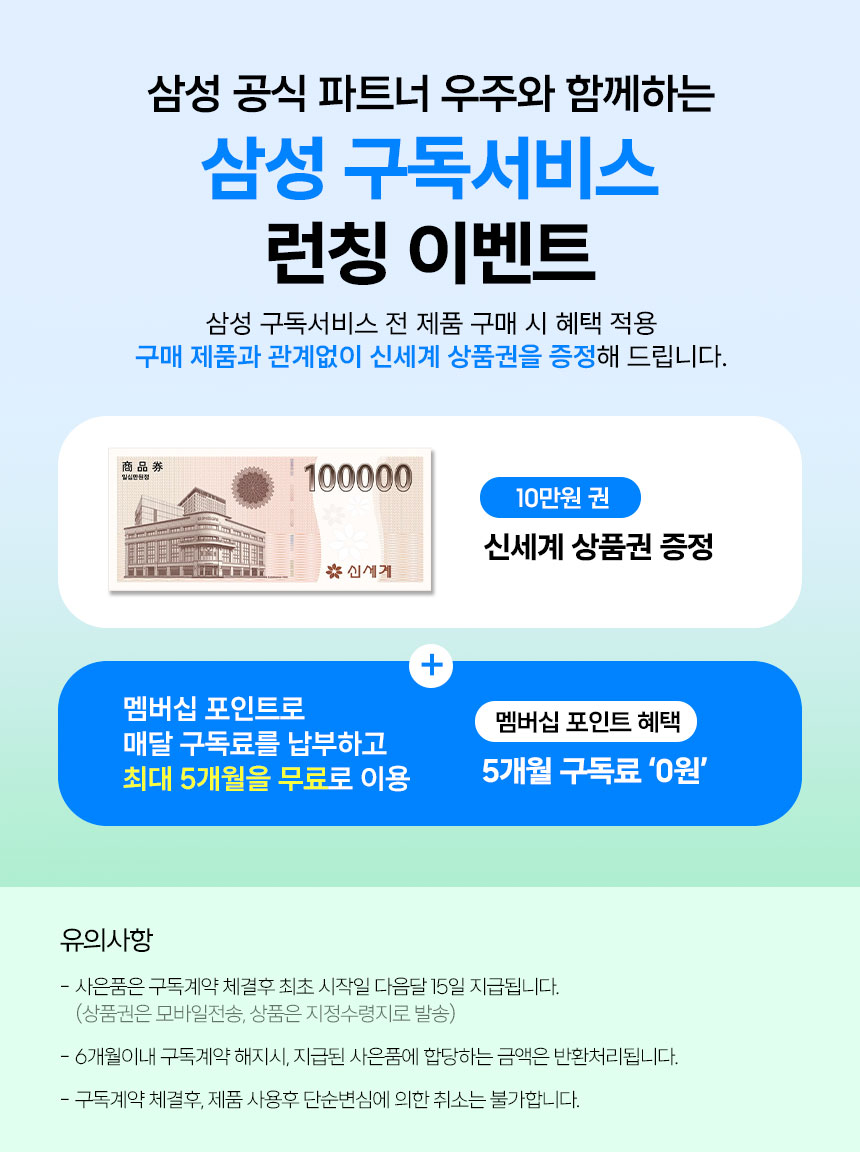 삼성 구독서비스 런칭 이벤트 사은품 안내