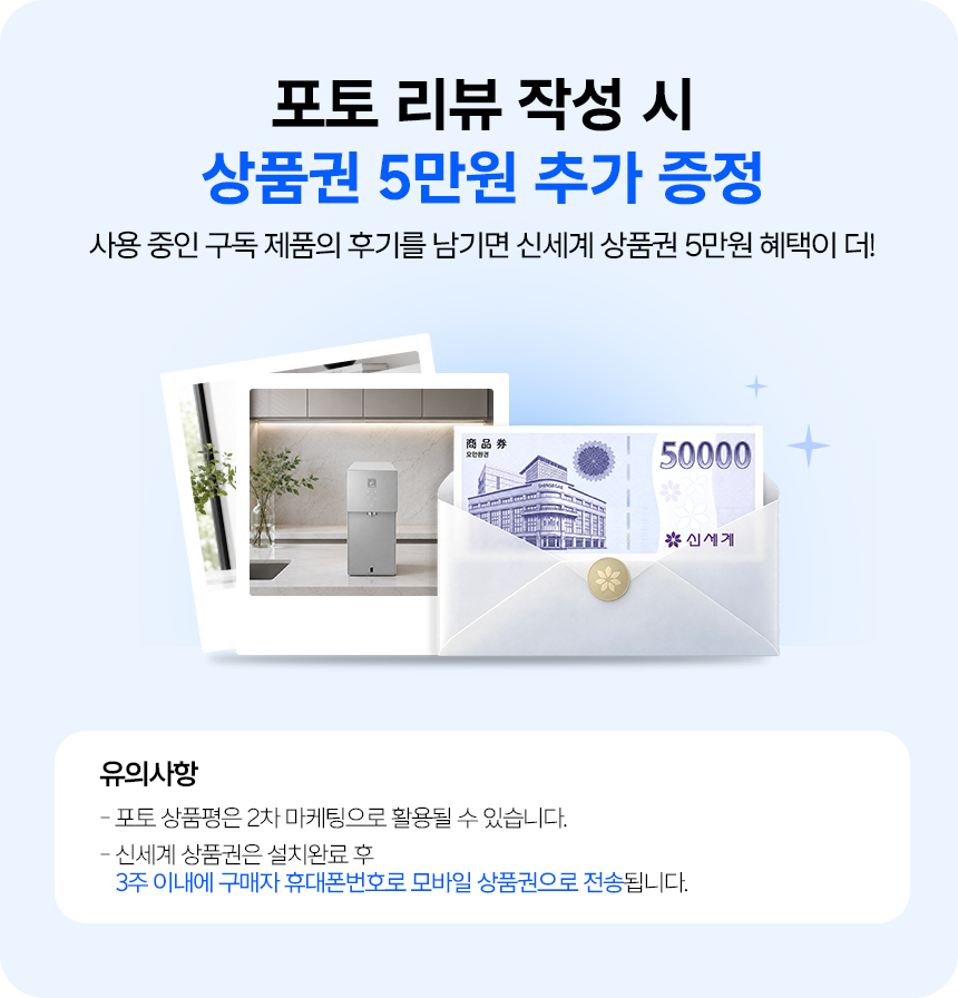 포토리뷰 작성 시 신세계상품권 5만원 추가 증정. 설치 완료 후 3주 이내 구매자 휴대폰 번호로 모바일 상품권 전송
