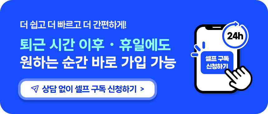 퇴근 시간 이후·휴일에도 상담 없이 셀프구독 신청하기